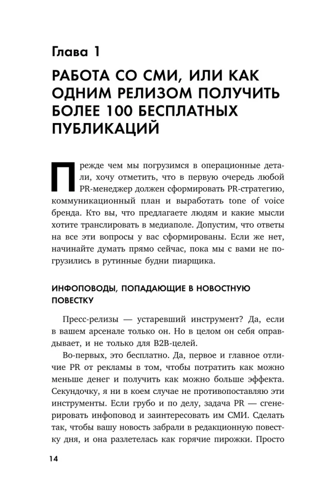 Беспорядочные связи с общественностью. Чистосердечное признание пиарщика: PR-трюки, медиавирусы, захват внимания СМИ и другие преступления